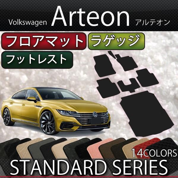 フォルクス ワーゲン 新型 アルテオン 3HD系 フロアマット ラゲッジマット (スタンダード)