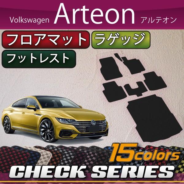 フォルクス　ワーゲン　新型　ラゲッジマット　フロアマット　(チェック)　アルテオン　3HD系