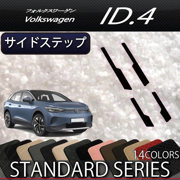 フォルクスワーゲン フォルクス ワーゲン 新型 ID.4 E2系 サイドステップマット (スタンダード) : FJ CRAFT - 通販 ...
