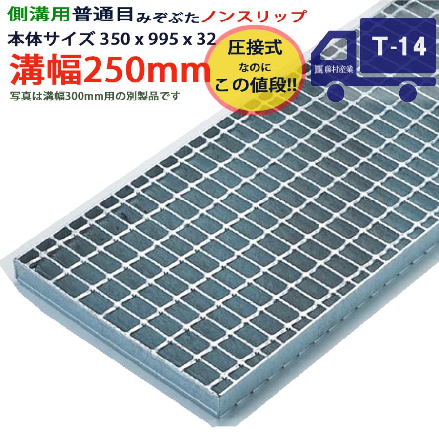 ツバなし グレーチング 溝蓋 普通目 ノンスリップ 圧接式 溝幅 250用 