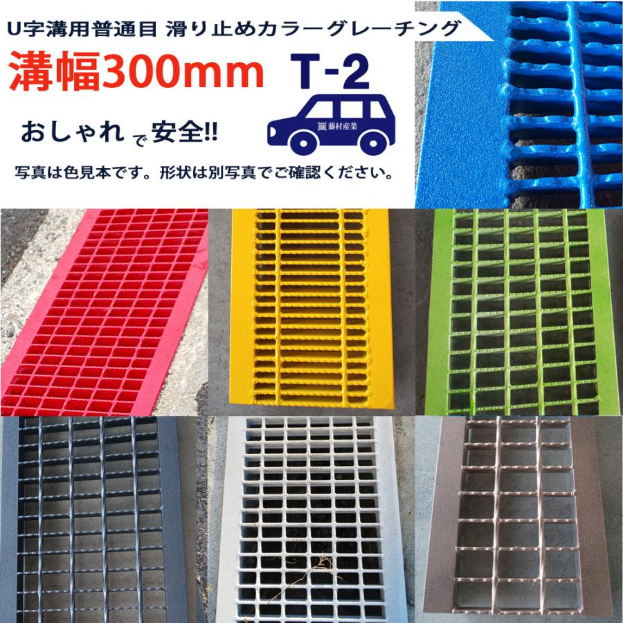 U字溝用 滑り止めカラーグレーチング 溝蓋 普通目 ノンスリップ 圧接式 溝幅 300mm T2（乗用車程度）型番UN25F30CL  :UN25F30CL:株式会社藤村産業 - 通販 - Yahoo!ショッピング