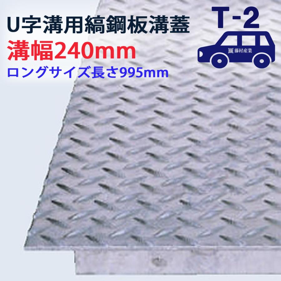 ロングタイプ U字溝用 縞鋼板 溝蓋 溝幅 240用（240mm）T-2（乗用車