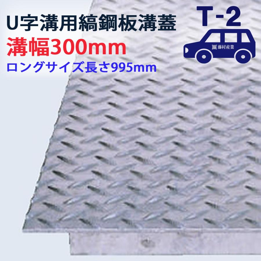 ロングタイプ U字溝用 縞鋼板 溝蓋 溝幅 300用（300mm）T-2