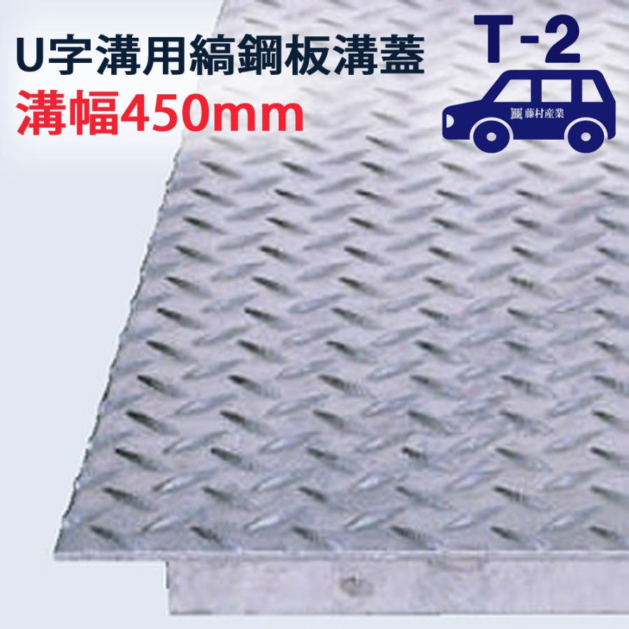 長さ600mm U字溝用 縞鋼板 溝蓋 溝幅 450用（450mm）T-2（乗用車程度