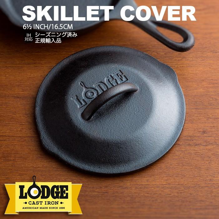ロッジ キャストアイアン スキレットカバー6.5インチ ITEM #L3SC3 業務