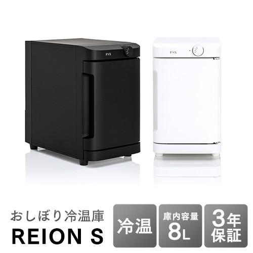 おしぼり冷温庫 REION(レイオン) Sサイズ 8L 横開き FA-CH2-8SW-J FA-CH2-8SB-J 業務用 送料無料