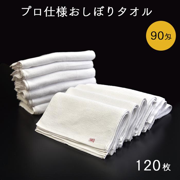 プロ仕様おしぼりタオル 白 90匁 120枚セット 30×30cm ホワイト 業務用 送料無料（Yahoo!・イーシザイ・マーケット）