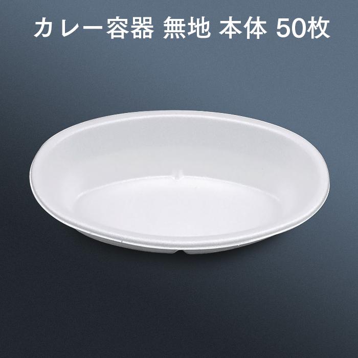 カレー容器 VK-51 無地 本体 50枚 業務用 :100028000:イーシザイ・マーケット - 通販 - Yahoo!ショッピング カレー容器 VK-51 無地 本体 50枚 業務用 :100028000:イーシザイ・マーケット - 通販 - Yahoo!ショッピング