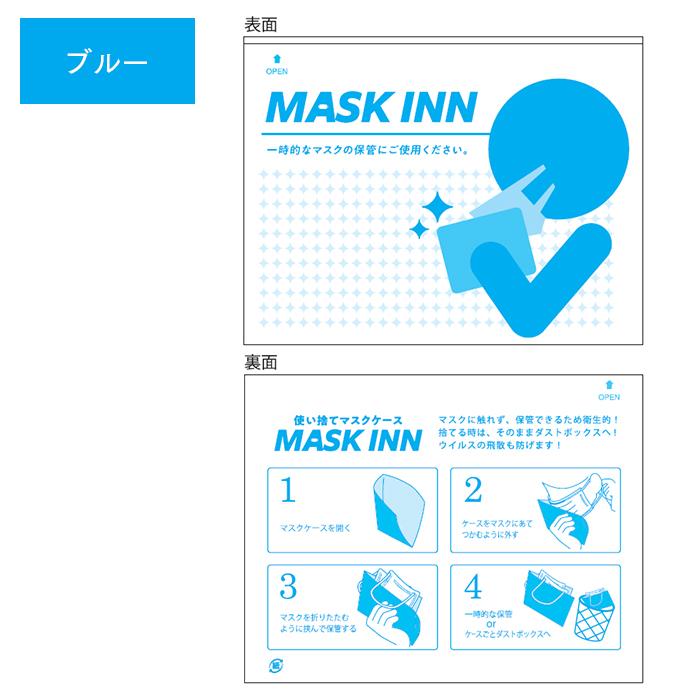 使い捨て マスクケース マスクINN 2000枚入り 紙製 日本製 配布用 マスク入れ MASK INN マスクイン 業務用 送料無料  :100034501:イーシザイ・マーケット - 通販 - Yahoo!ショッピング