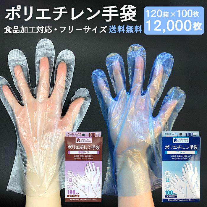 使い捨て手袋 ポリエチレン手袋 100枚×120箱 12000枚 フリーサイズ
