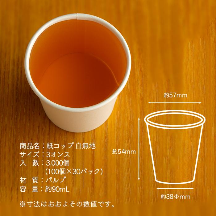 紙コップ 3オンス 白無地 90ml 100個×30パック 3000個 ケース販売 業務 紙コップ 3オンス 白無地 90ml 100個×30パック 3000個 ケース販売 業務