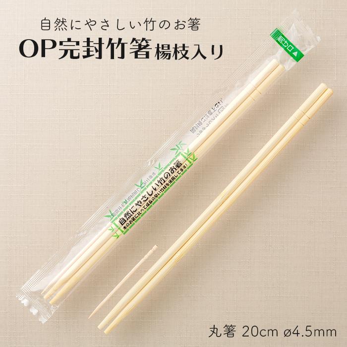 OP完封 個包装 竹箸 楊枝入り 丸箸 20cm 直径4.5mm 4000膳 1ケース ビニール包装 割り箸 使い捨て竹箸 業務用 送料無料｜fujinamisquare