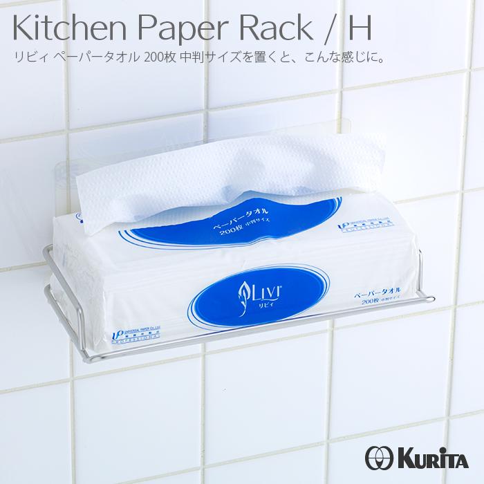 クリタック キッチンペーパーラック H Kh 5068 壁掛け ペーパータオルホルダー 吸盤 おしゃれ 中判 小判 ステンレス 業務用 イーシザイ マーケット 通販 Yahoo ショッピング