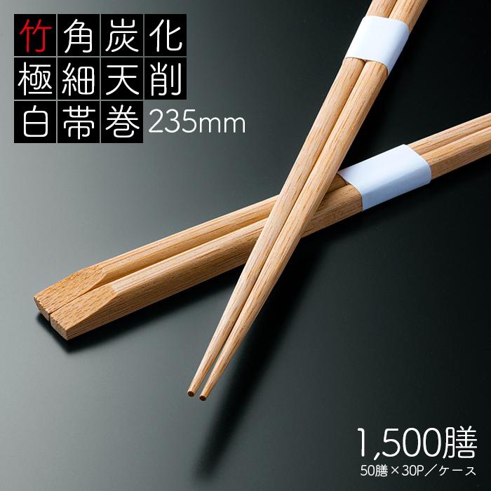  peak 六角箸 白 2膳セット 竹角 炭化 極細天削 235mm 白帯巻 1500膳 (50膳×30パック) 業務用 送料