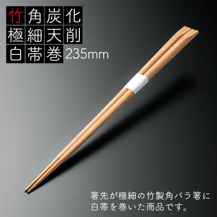 竹角 炭化 極細天削 235mm 白帯巻 1500膳 (50膳×30パック) 業務用 送料