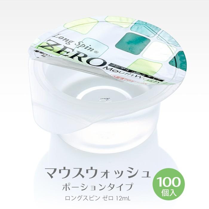 オキナ 使いきり 薬用マウスウォッシュ ロングスピン ZERO 4箱(400個入) ノンアルコール 医薬部外品 業務用 送料無料｜fujinamisquare｜03