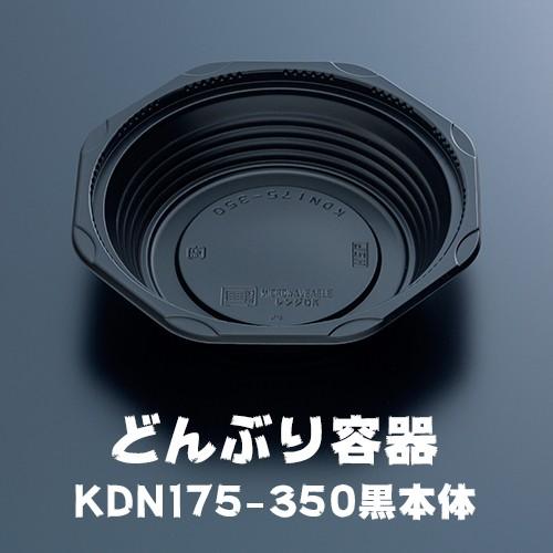 どんぶり容器 KDN175-350黒本体 50枚 業務用｜fujinamisquare