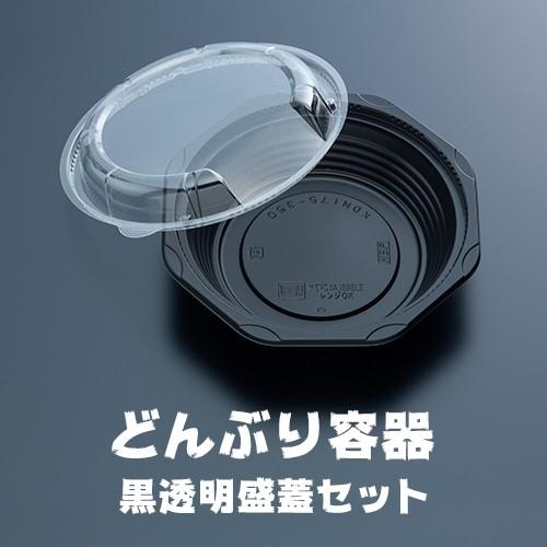 どんぶり容器 黒透明盛蓋セット 50枚セット 業務用 : イーシザイ
