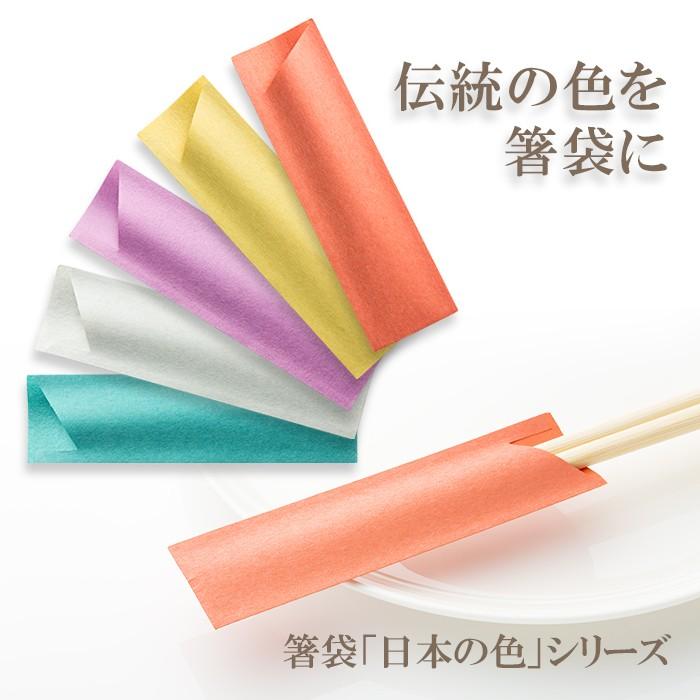 はぁふ☆箸袋40個×30セット 箸袋 ハカマ e-style 日本の色 500枚 業務用 : イーシザイ・マーケット
