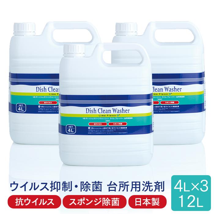 台所用洗剤 VBディッシュクリーンウォッシャー ライムフレーバー 4L×3本(ケース) 業務用 送料無料（Yahoo!・イーシザイ・マーケット）