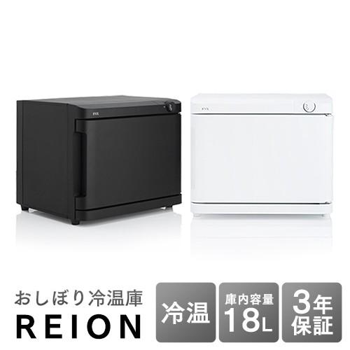 おしぼり冷温庫　REION(レイオン)　Lサイズ　18L　FA-CH2-18SW-J　業務用　横開き　FA-CH2-18SB-J　送料無料