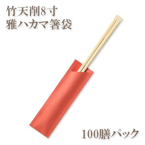 割り箸(袋入) 竹天削8寸(21cm) 雅ハカマ箸袋入 100膳パック 業務用