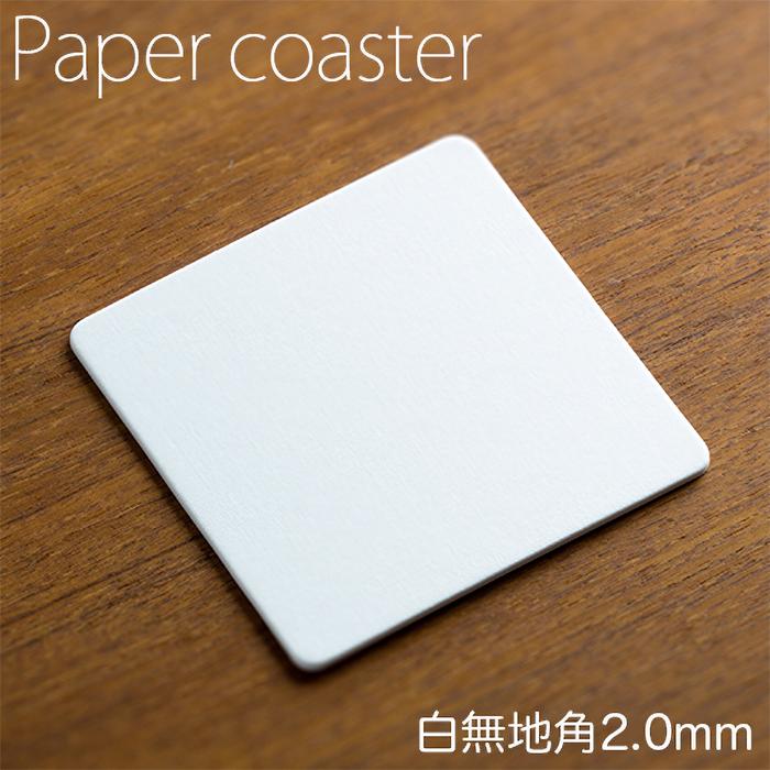 ペーパーコースター 白無地 角 2mm 1ケース ホワイト 紙コースター 50枚×20パック 超激安特価 逸品 送料無料 業務用