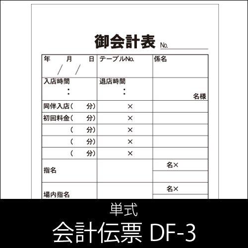 会計伝票 DF-3 単式 1パック(10冊) 業務用 : イーシザイ