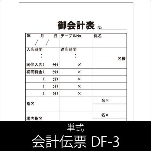 会計伝票 DF-3 単式 1パック(10冊) 業務用｜fujinamisquare