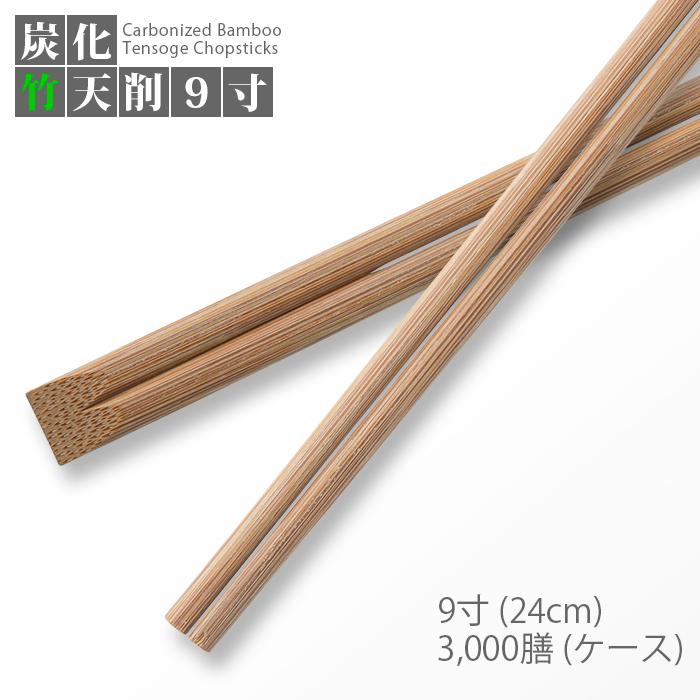 割り箸 炭化竹天削 9寸(24cm) 3000膳／ケース 高級感 竹製 使い捨て 