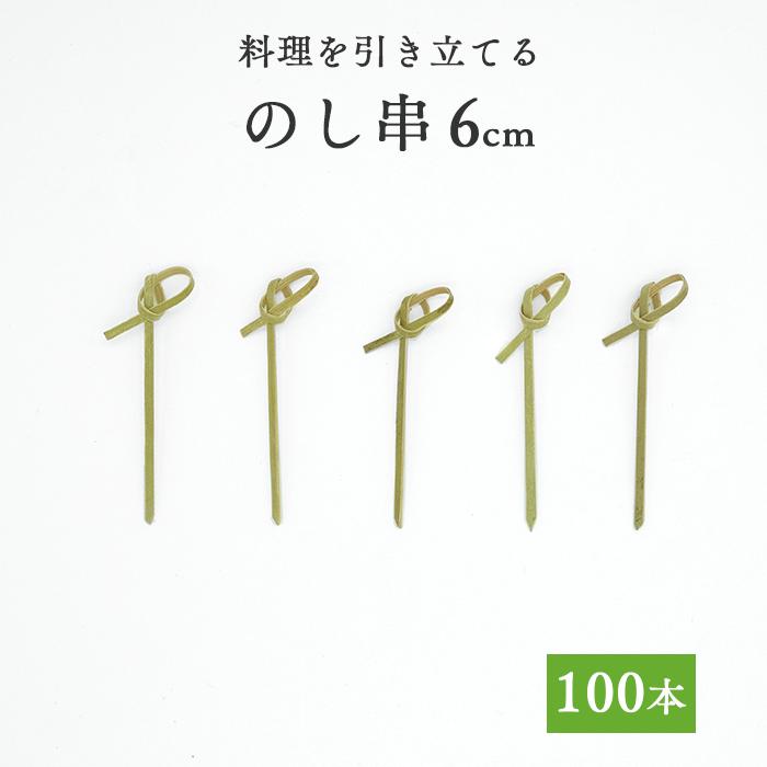 竹串 のし串6cm 1パック(100本) 業務用