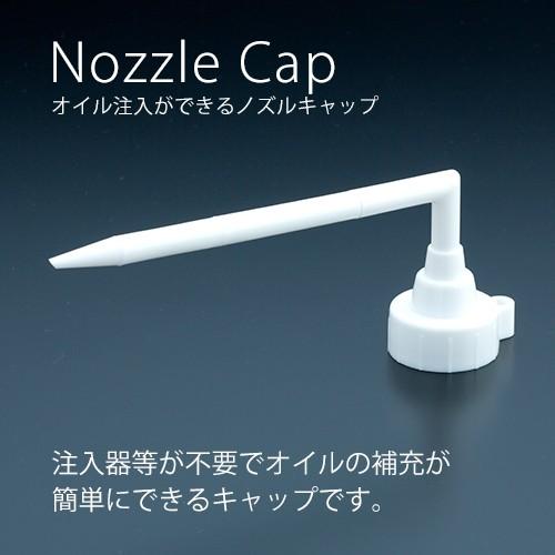 ノズルキャップ (レインボーオイル注入キャップ) 業務用 : イーシザイ