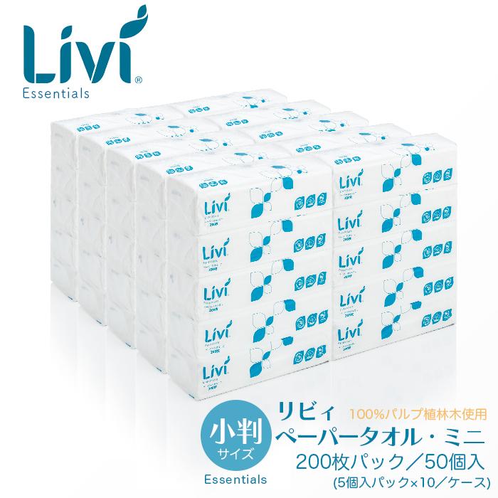 ユニバーサルペーパー リビィ ペーパータオル ミニ(小判サイズ) 200枚 50個入／ケース(5個入パック×10) 業務用 送料無料（Yahoo!・イーシザイ・マーケット）