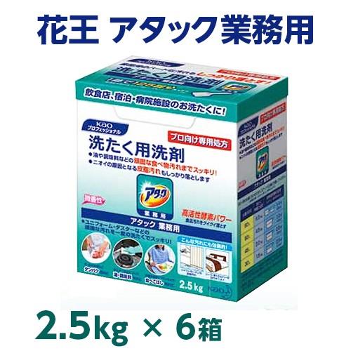 花王 プロ向け専用処方 洗濯用洗剤 アタック 2.5kg×6箱(ケース) 業務用