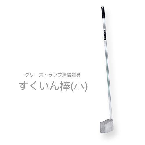 グリーストラップ掃除具 すくいん棒 小 業務用｜fujinamisquare