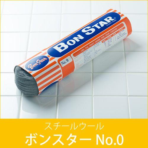 ボンスターNo.0 (細) スチールウール 業務用｜fujinamisquare