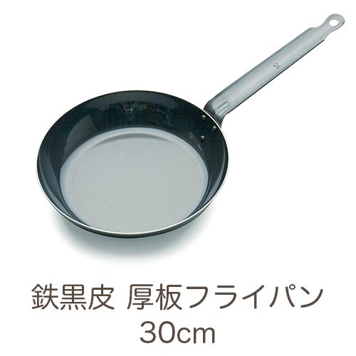 IH対応 鉄黒皮 厚板フライパン 30cm 業務用｜fujinamisquare