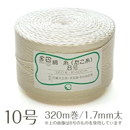 綿たこ糸 10号 玉巻360g 320m巻 1.7mm太 業務用 : イーシザイ