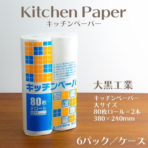 大黒工業 キッチンペーパー 大サイズ 1ケース(80枚ロール×2本/6パック
