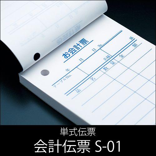 会計伝票 S-01 単式伝票 1パック(10冊) 業務用