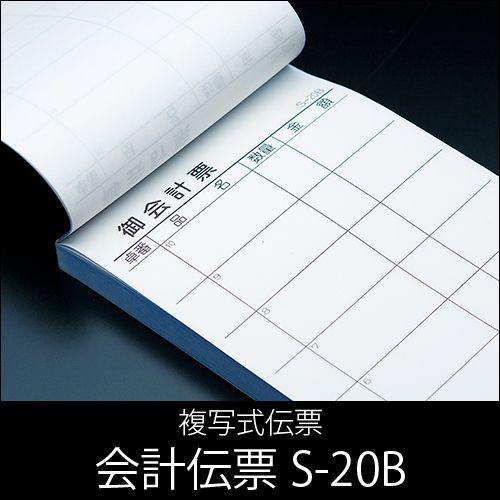 会計伝票 S-20B 複写式伝票 1ケース(10冊×10パック) 業務用 送料無料｜fujinamisquare