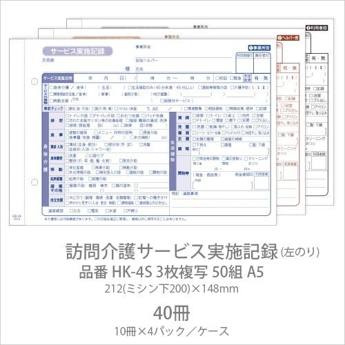 伝票 訪問介護サービス実施記録 HK-4S 3枚複写50組 A5 40冊(10冊×4パック) 業務用 送料無料