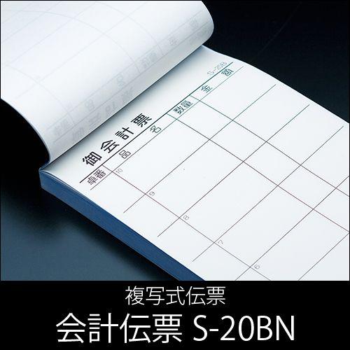 会計伝票 S-20BN 複写式伝票 1ケース(10冊×10パック) No.1〜50繰返し入り 業務用 送料無料
