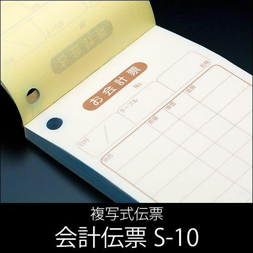 会計伝票 S-10 複写式伝票 1パック(10冊) 業務用