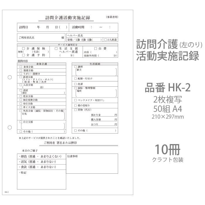 伝票 訪問介護活動実施記録 HK-2 2枚複写50組 A4 10冊 業務用