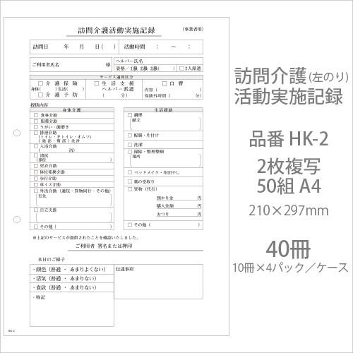 伝票 訪問介護活動実施記録 HK-2 2枚複写50組 A4 40冊(10冊×4パック) 業務用 送料無料｜fujinamisquare