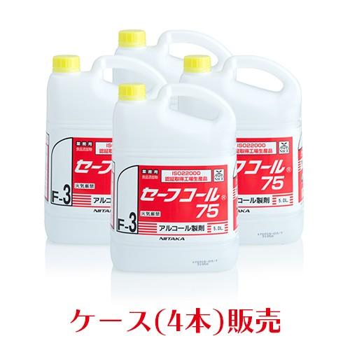 ニイタカ アルコール製剤 セーフコール75 5L×4本(ケース) 日本製 キッチンアルコール除菌液 業務用 送料無料