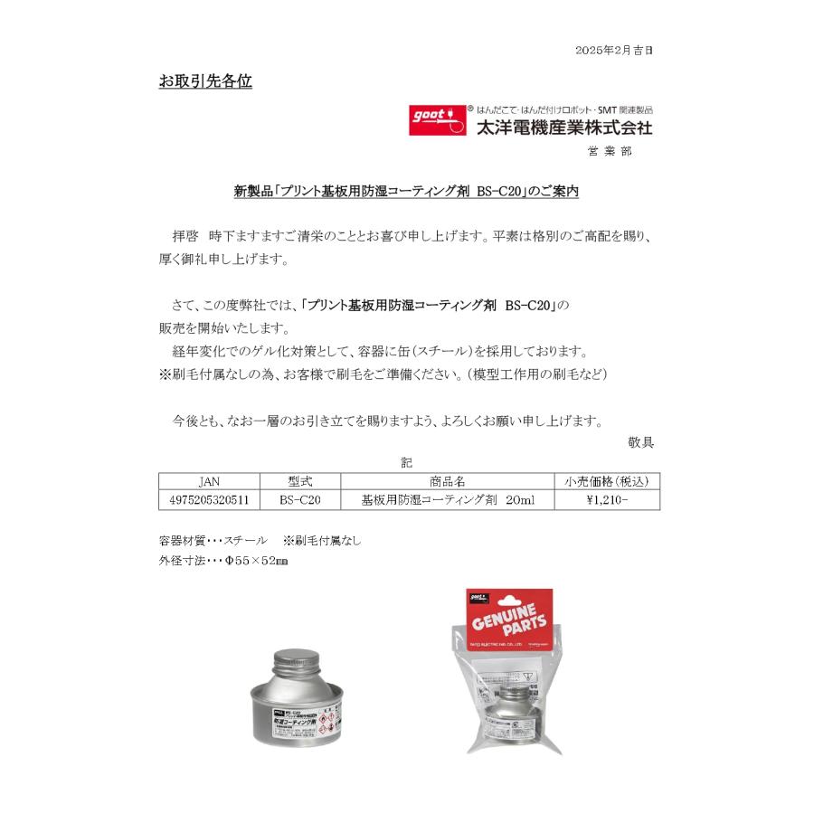 goot 【太洋電機産業】 グット 基板用防湿コーティング剤 20ml BS