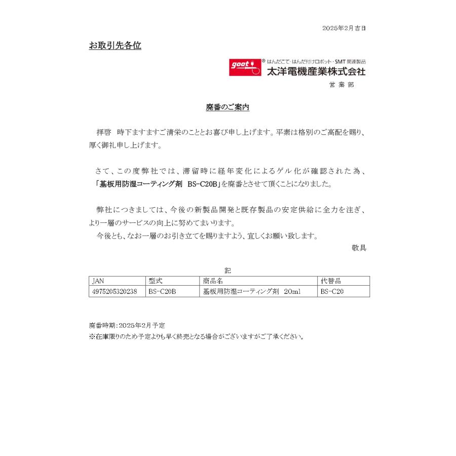 (未使用･未開封品)　goot 基板用防湿コーティング剤 500mL BS-C2005 7z28pnb 基板用防湿コーティング剤 BS-C2005 500mL グット ハンダ小物