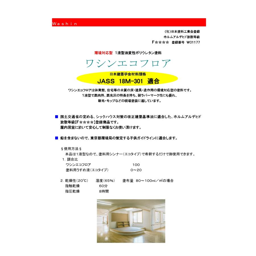 Washin Paint ワシンエコフロア 16L クリヤー・半ツヤ・ツヤ消〔選択